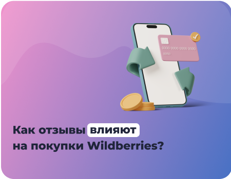 Как отзывы влияют на продажи на маркетплейсах