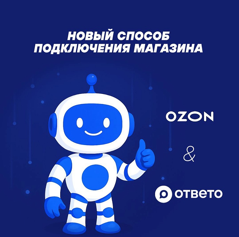 Новый официальный способ подключения Ozon к ОТВЕТО